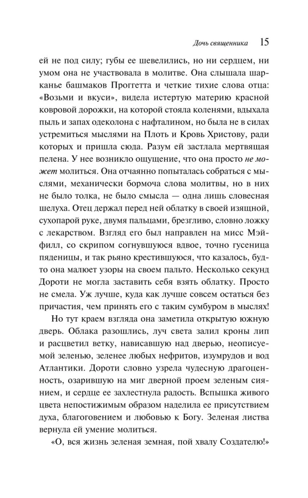 Дочь священника